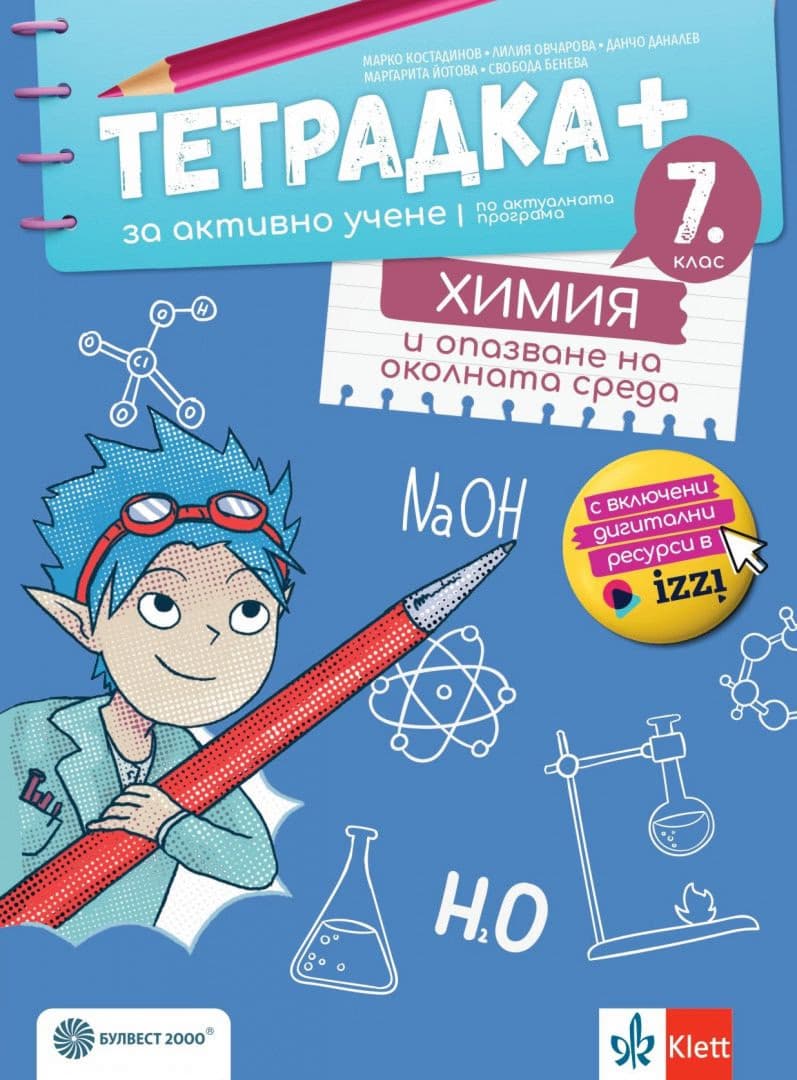 Корица на „Тетрадка+ за активно учене по химия и опазване на околната среда за 7. клас"
