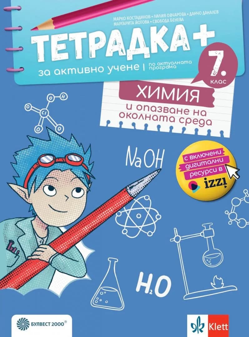 Корица на „Тетрадка+ за активно учене по химия и опазване на околната среда за 7. клас“