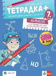 Корица на „Тетрадка+ за активно учене по химия и опазване на околната среда за 7. клас"
