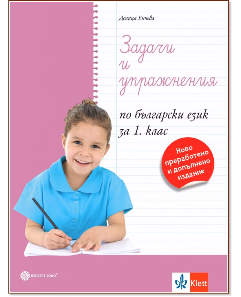 Корица на „Задачи и упражнения по български език за 1. клас" — Деница Енчева