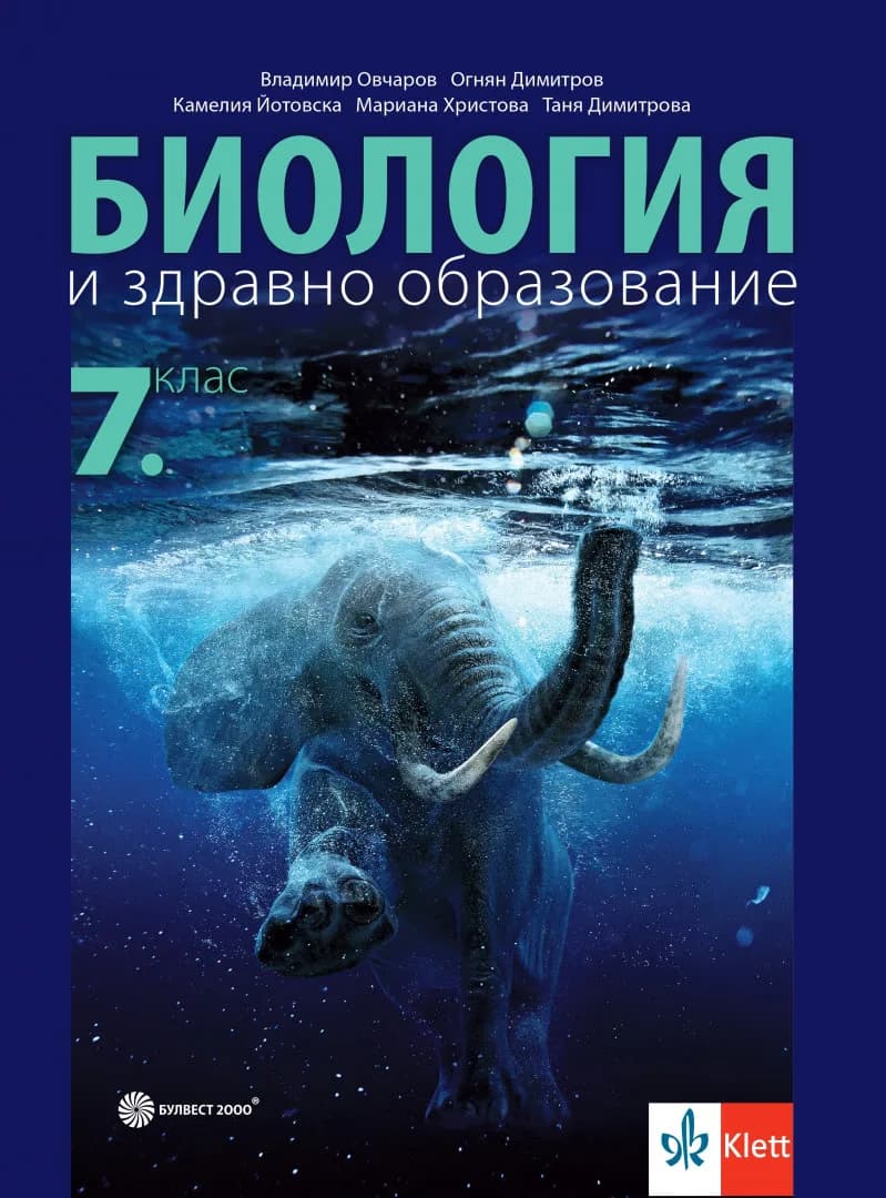Корица на „Учебник по Биология и здравно образование за 7. клас" — Владимир Овчаров
