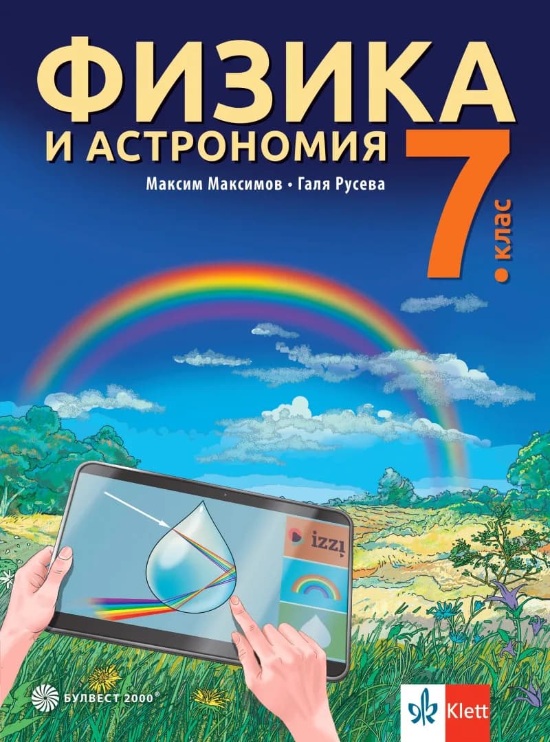 Корица на „Учебник по Физика и астрономия за 7. клас" — Максим Максимов