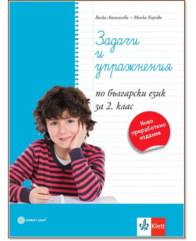 Корица на „Задачи и упражнения по български език за 2. клас"