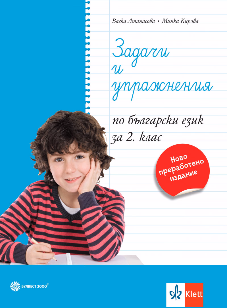 Корица на „Задачи и упражнения по български език за 2. клас"