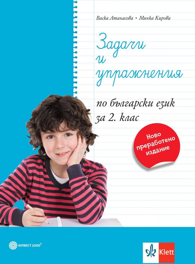 Корица на „Задачи и упражнения по български език за 2. клас"
