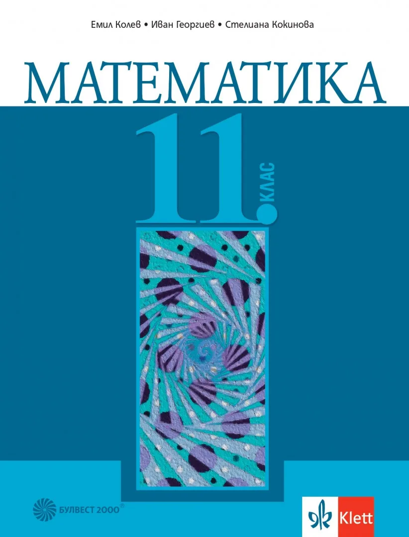 Корица на „Учебник по Математика за 11. клас" — Емил Колев