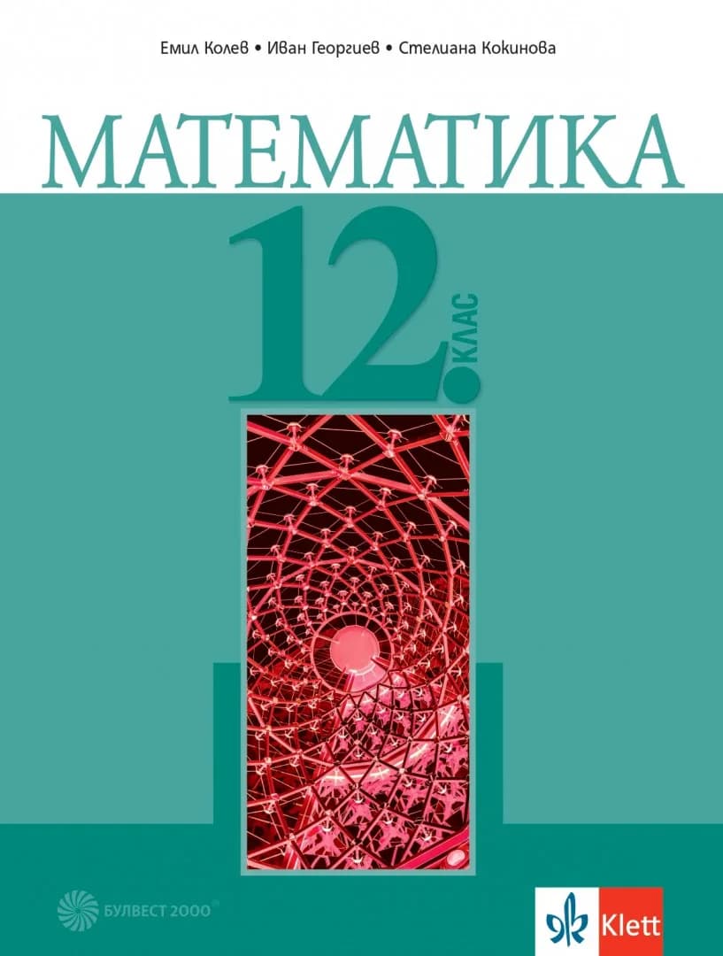 Корица на „Учебник по Математика за 12. клас" — Емил Колев