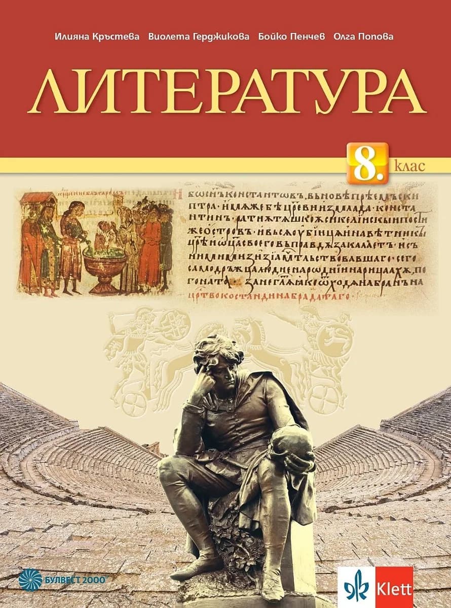 Корица на „Литература за 8. клас" — Илияна Кръстева