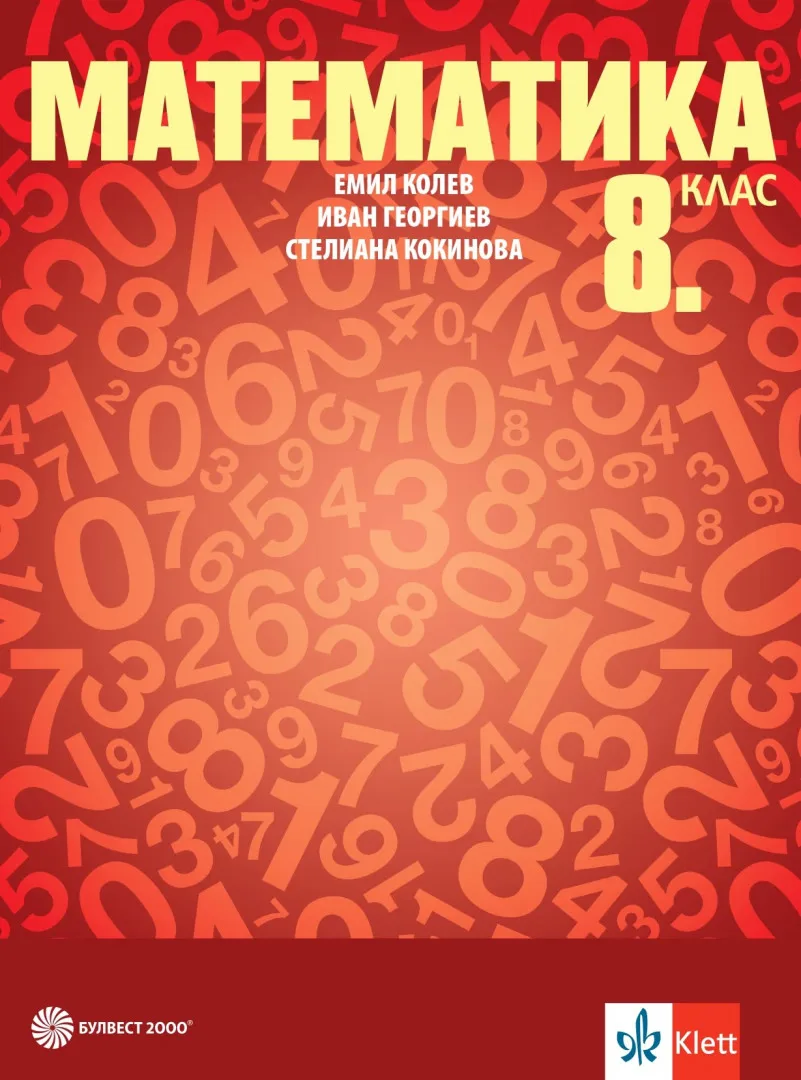 Корица на „Учебник по математика за 8. клас" — Емил Колев