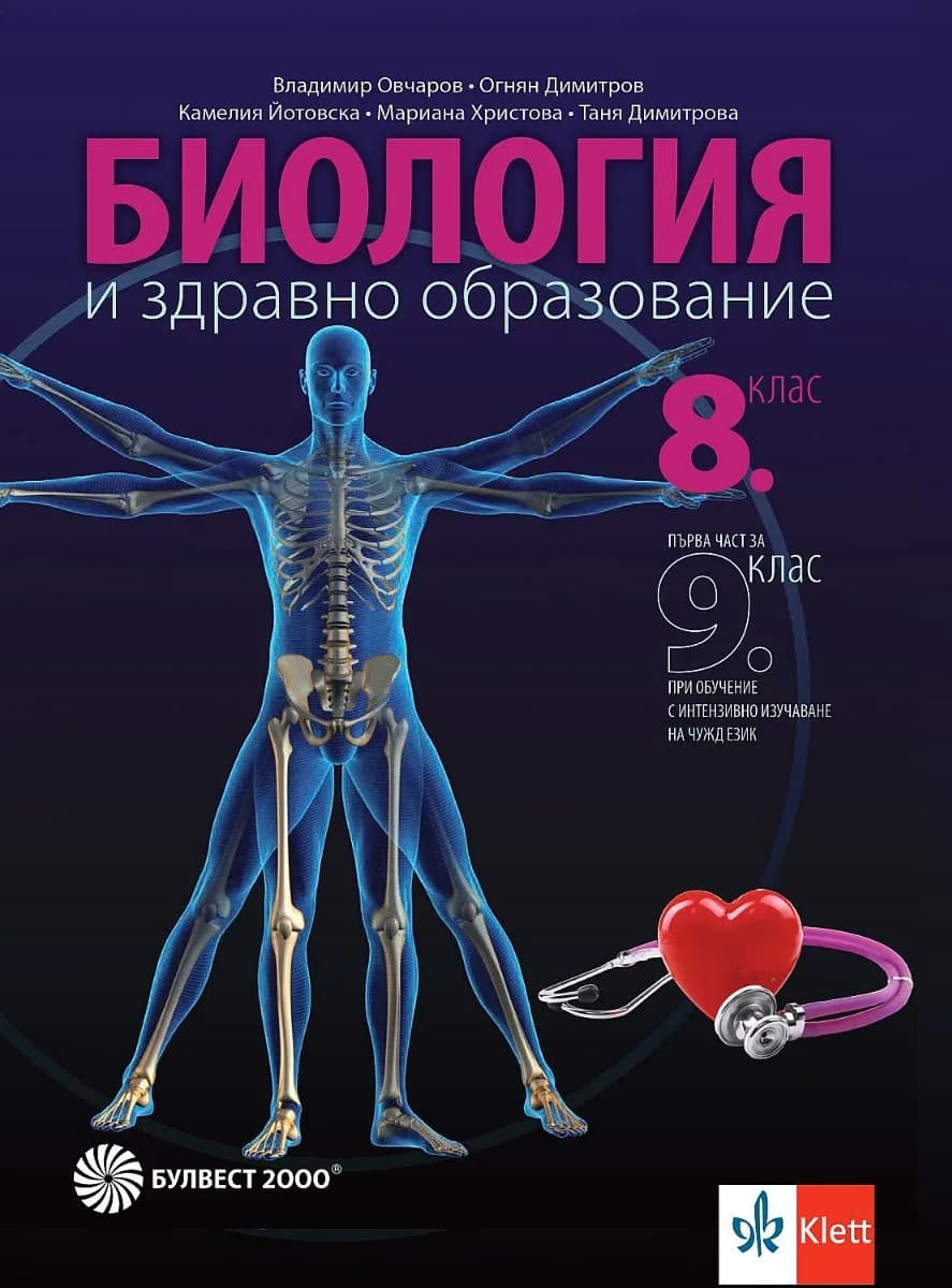 Корица на „Учебник по Биология и здравно образование за 8. клас" — Владимир Овчаров