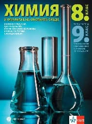 Корица на „Химия и опазване на околната среда за 8. клас"