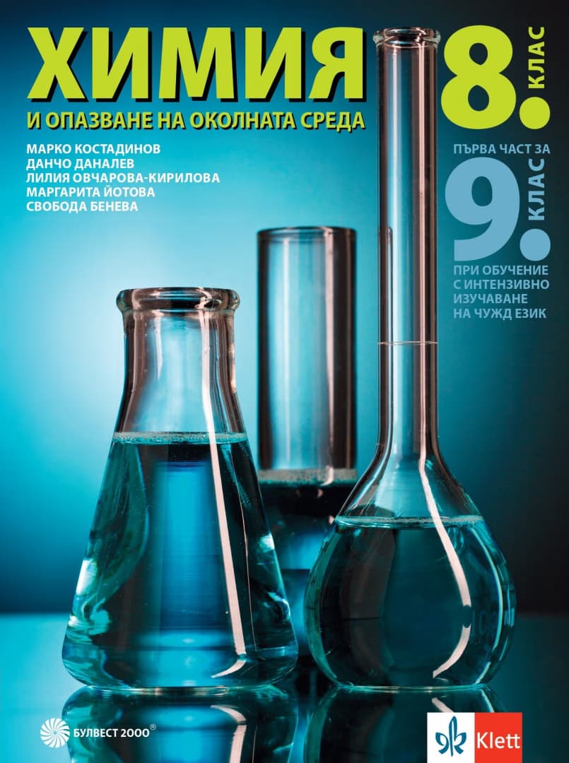 Корица на „Химия и опазване на околната среда за 8. клас"