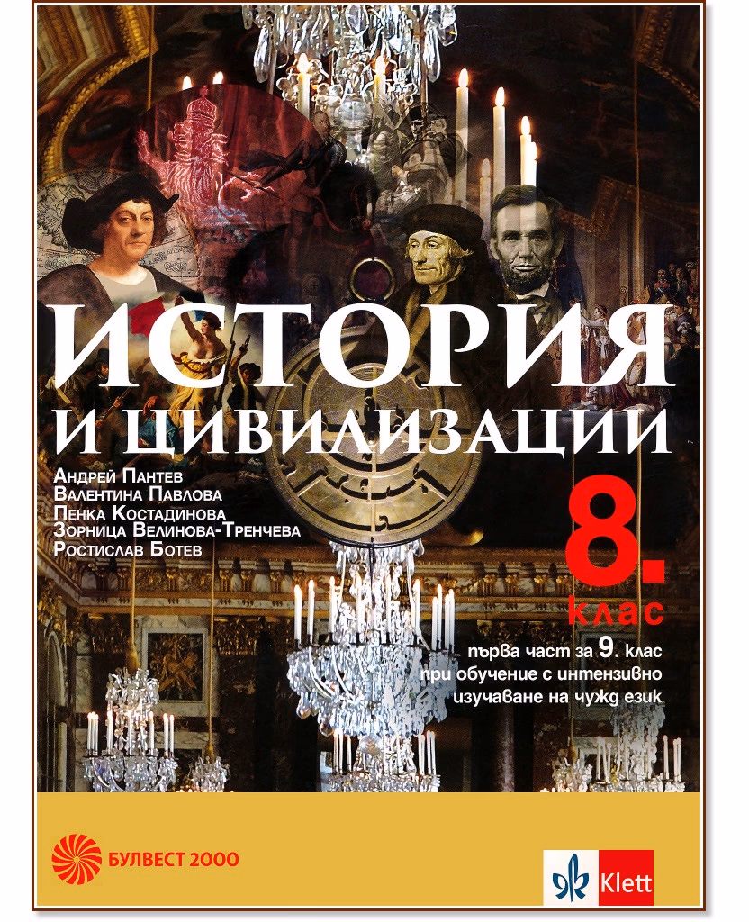 Корица на „История и цивилизации за 8. клас"