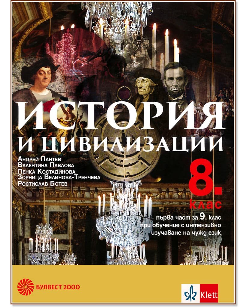 Корица на „История и цивилизации за 8. клас"