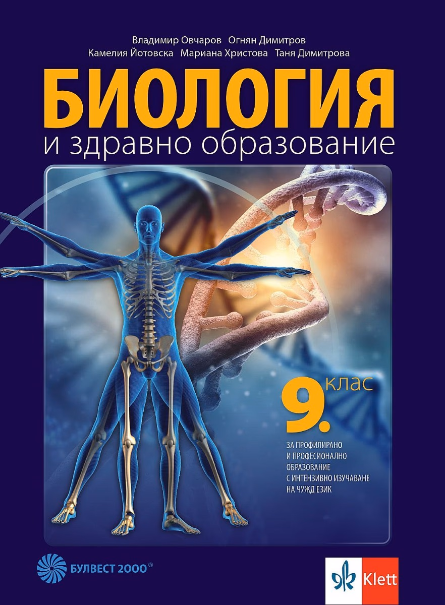 Корица на „Биология и здравно образование за 9. клас - ППО" — Владимир Овчаров