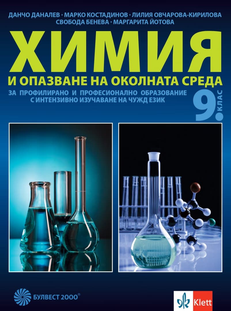 Корица на „Химия и опазване на околната среда за 9. клас - ППО"
