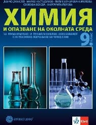 Корица на „Химия и опазване на околната среда за 9. клас - ППО"