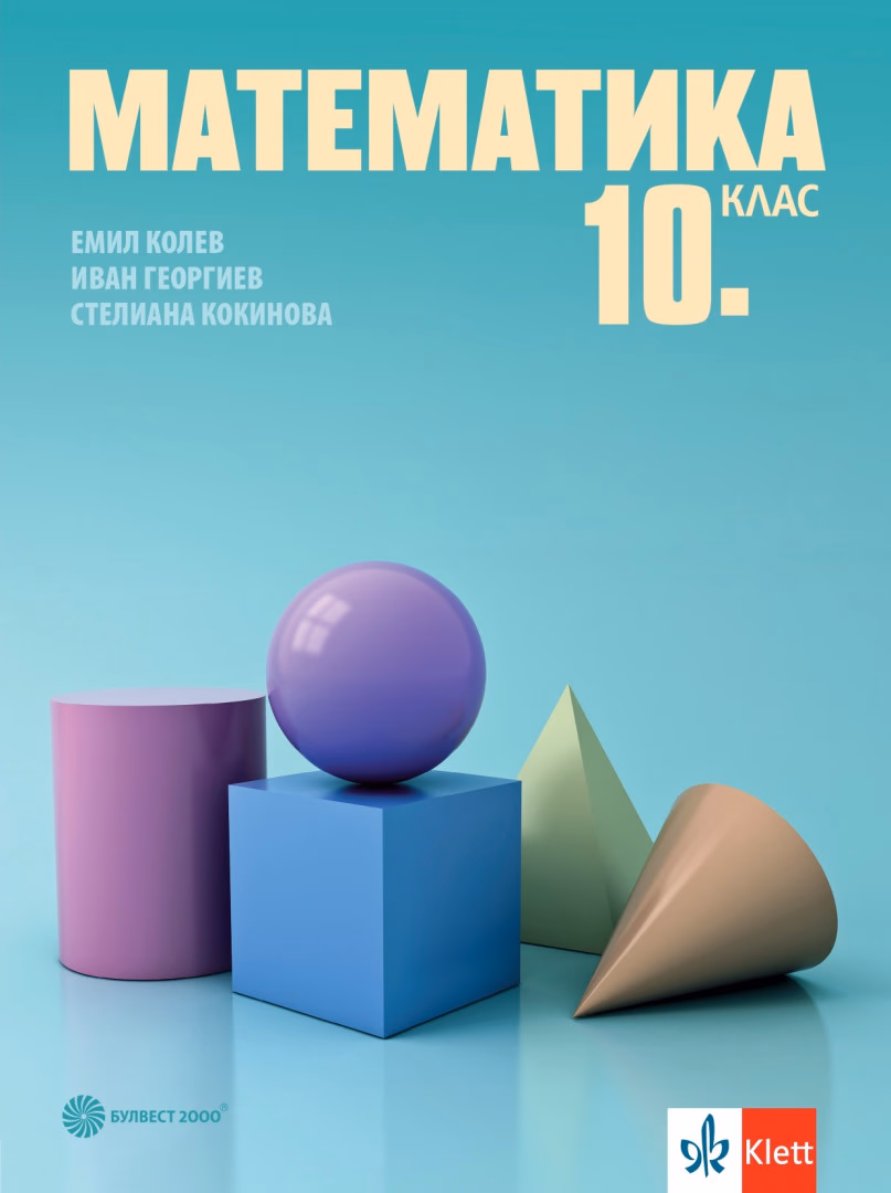 Корица на „Учебник по Математика за 10. клас" — Емил Колев