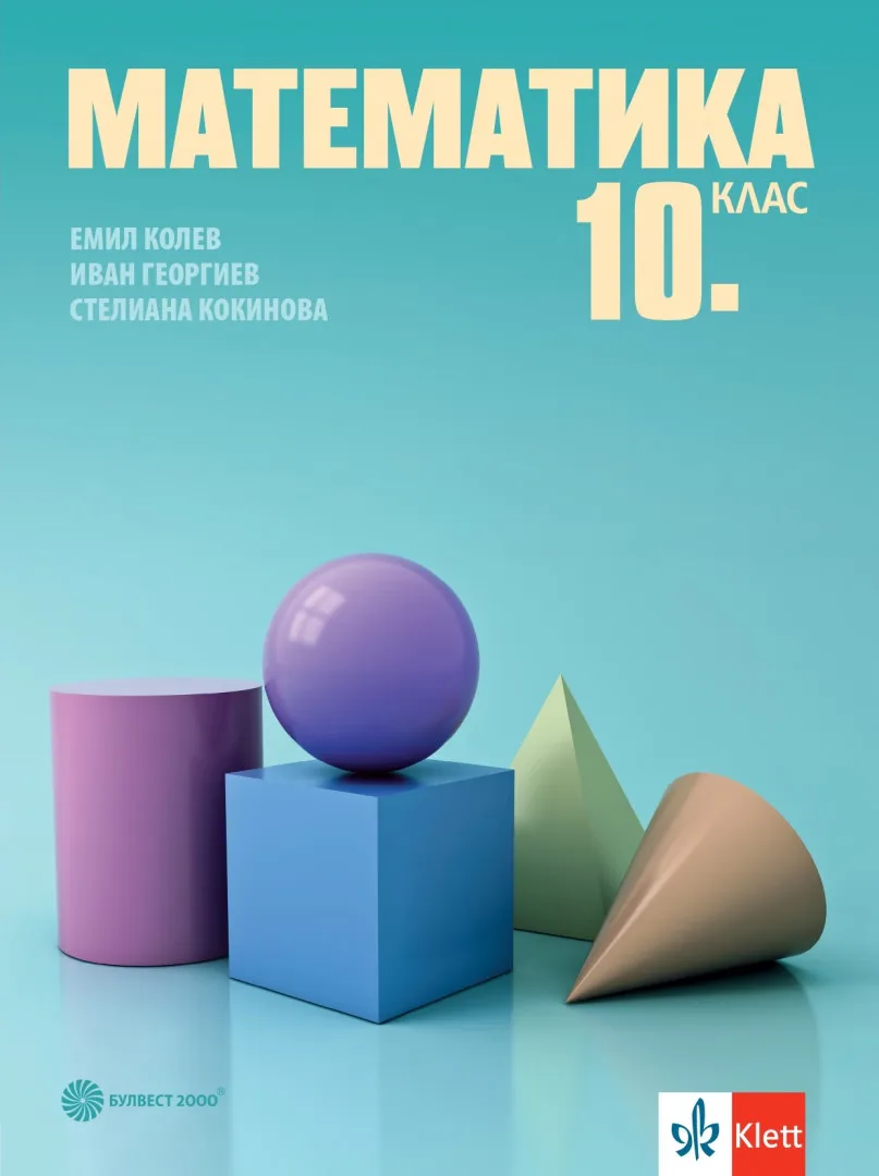 Корица на „Учебник по Математика за 10. клас" — Емил Колев