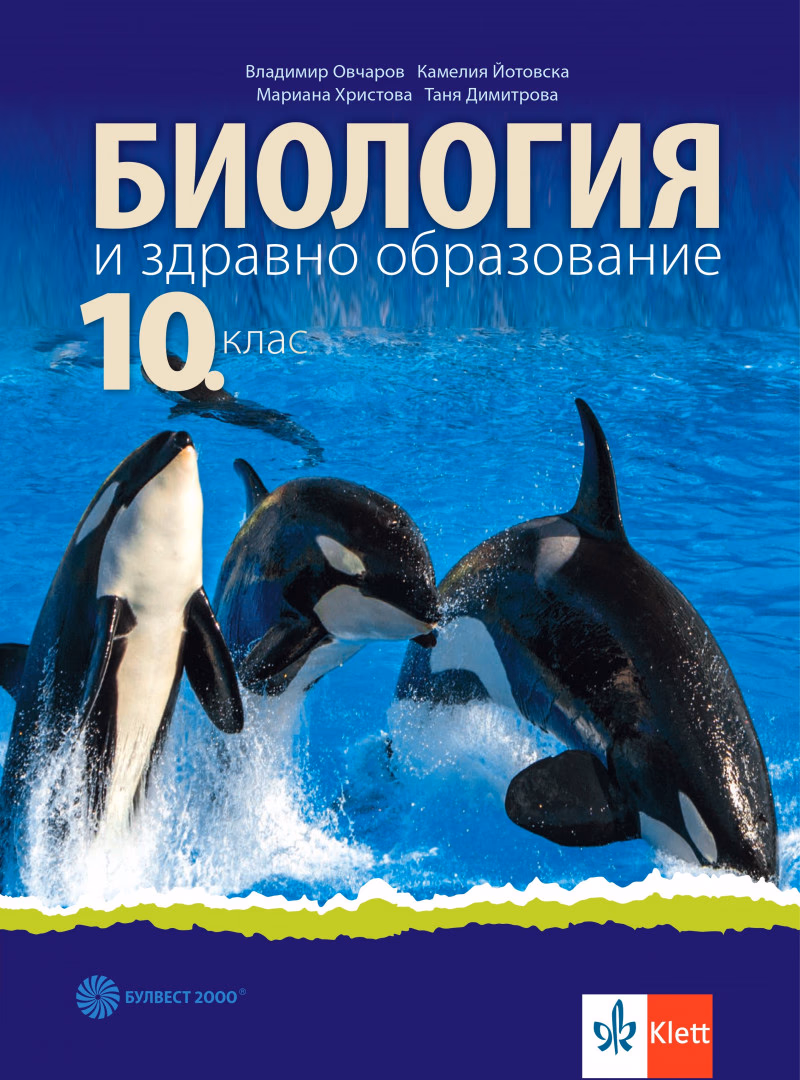Корица на „Учебник по Биология и здравно образование за 10. клас" — Владимир Овчаров
