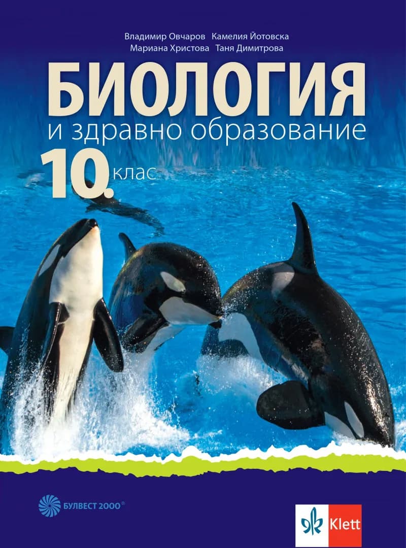 Корица на „Учебник по Биология и здравно образование за 10. клас" — Владимир Овчаров