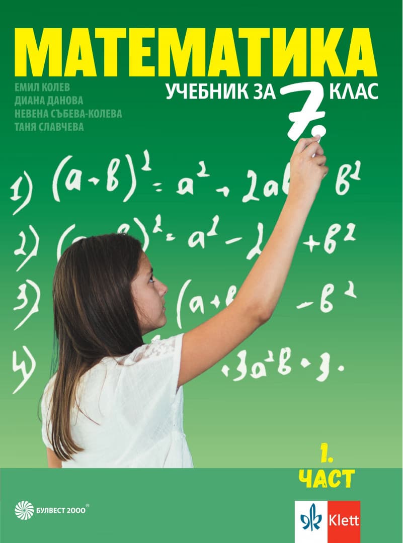 Корица на „Учебник по Математика за 7. клас - 2 части" — Емил Колев