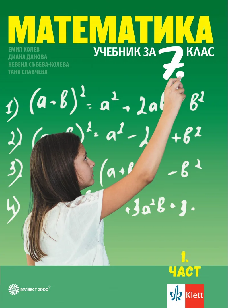 Корица на „Учебник по Математика за 7. клас - 2 части" — Емил Колев