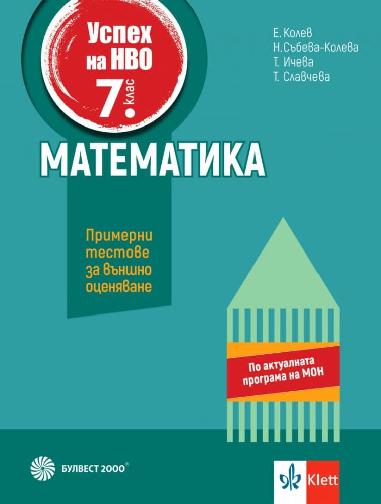 Корица на „Успех на НВО по математика за 7. клас"