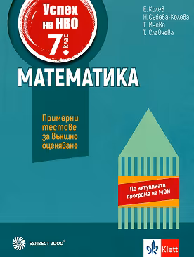 Корица на „Успех на НВО по математика за 7. клас"