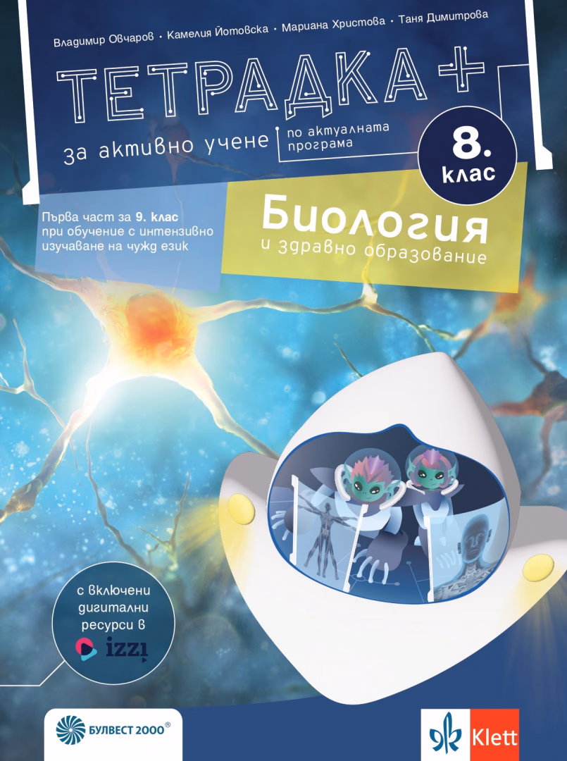 Корица на „Тетрадка+ за активно учене по биология и здравно образование за 8. клас"