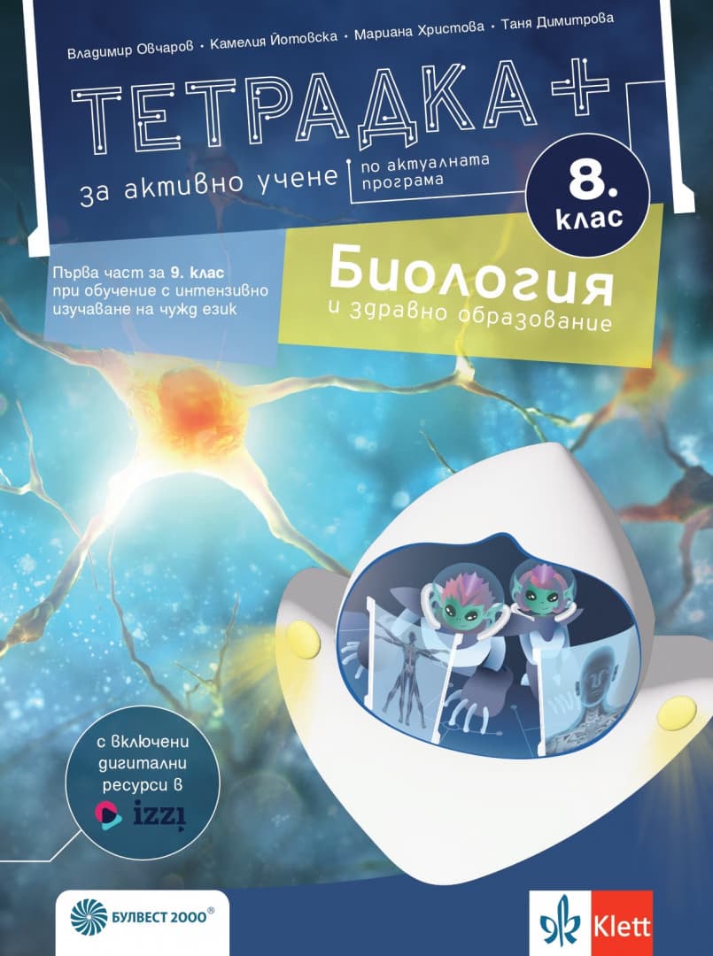 Корица на „Тетрадка+ за активно учене по биология и здравно образование за 8. клас"