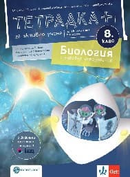 Корица на „Тетрадка+ за активно учене по биология и здравно образование за 8. клас"