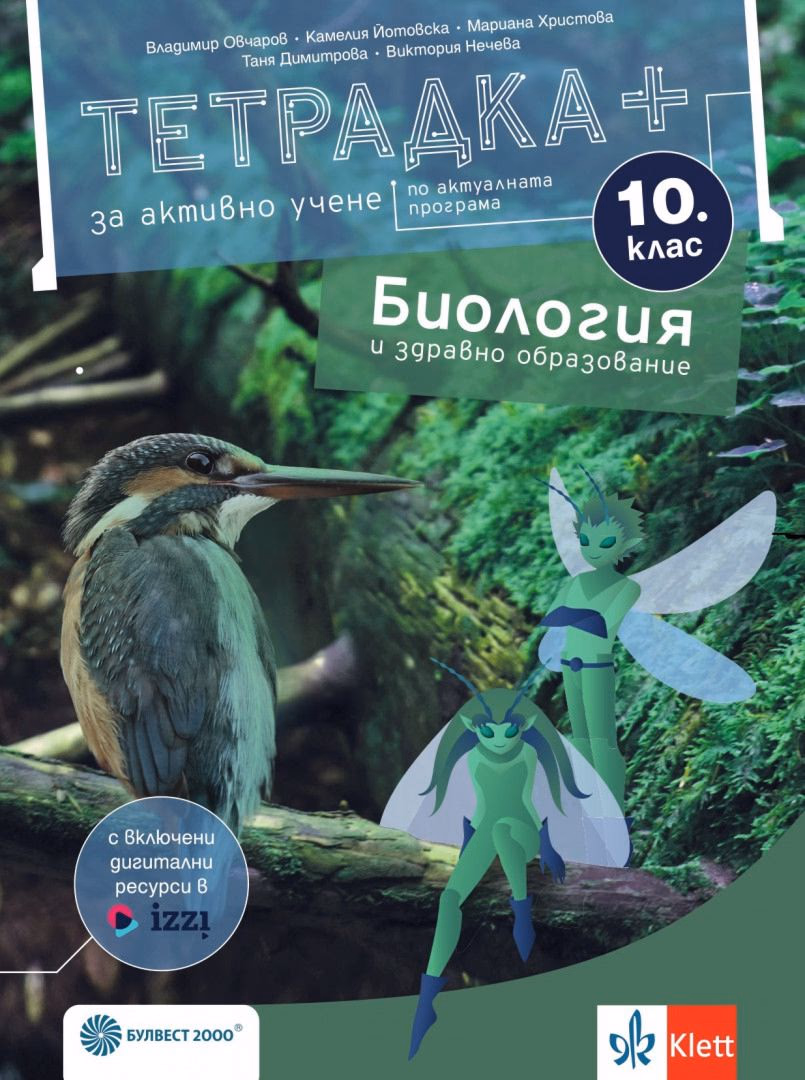 Корица на „Тетрадка+ за активно учене по биология и здравно образование за 10. клас"