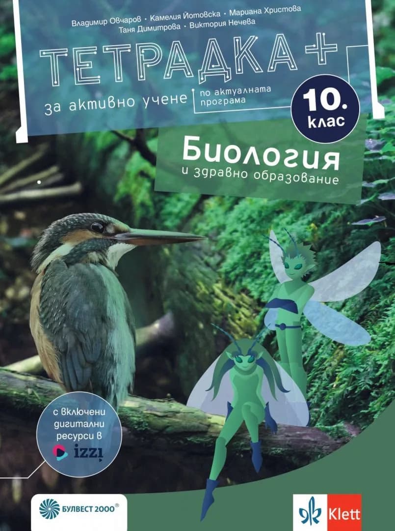 Корица на „Тетрадка+ за активно учене по биология и здравно образование за 10. клас"