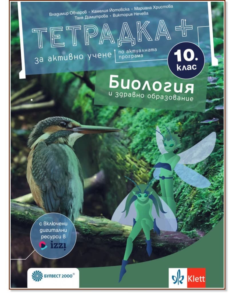 Корица на „Тетрадка+ за активно учене по биология и здравно образование за 10. клас"