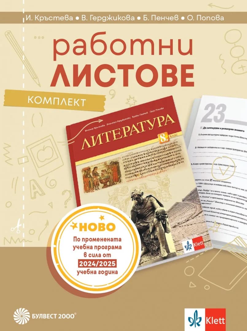 Корица на „Комплект работни листове по литература за 8. клас - По учебната програма за 2024/2025 г." — Виолета Герджикова