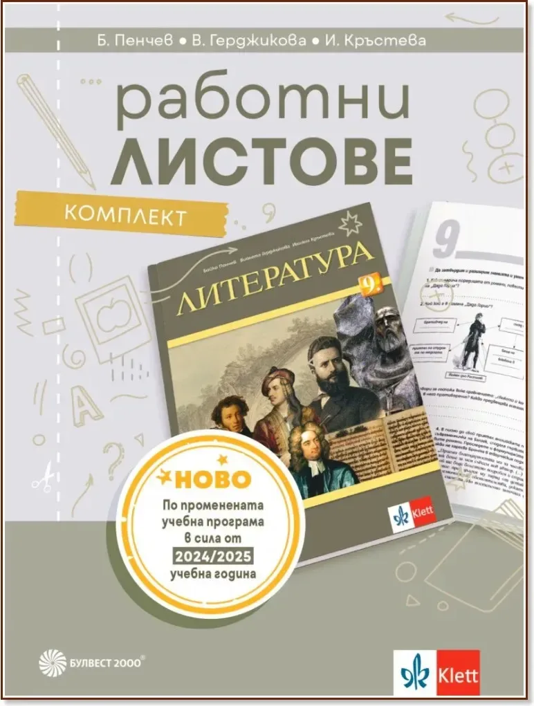 Корица на „Комплект работни листове по литература за 9. клас“, Бойко Пенчев