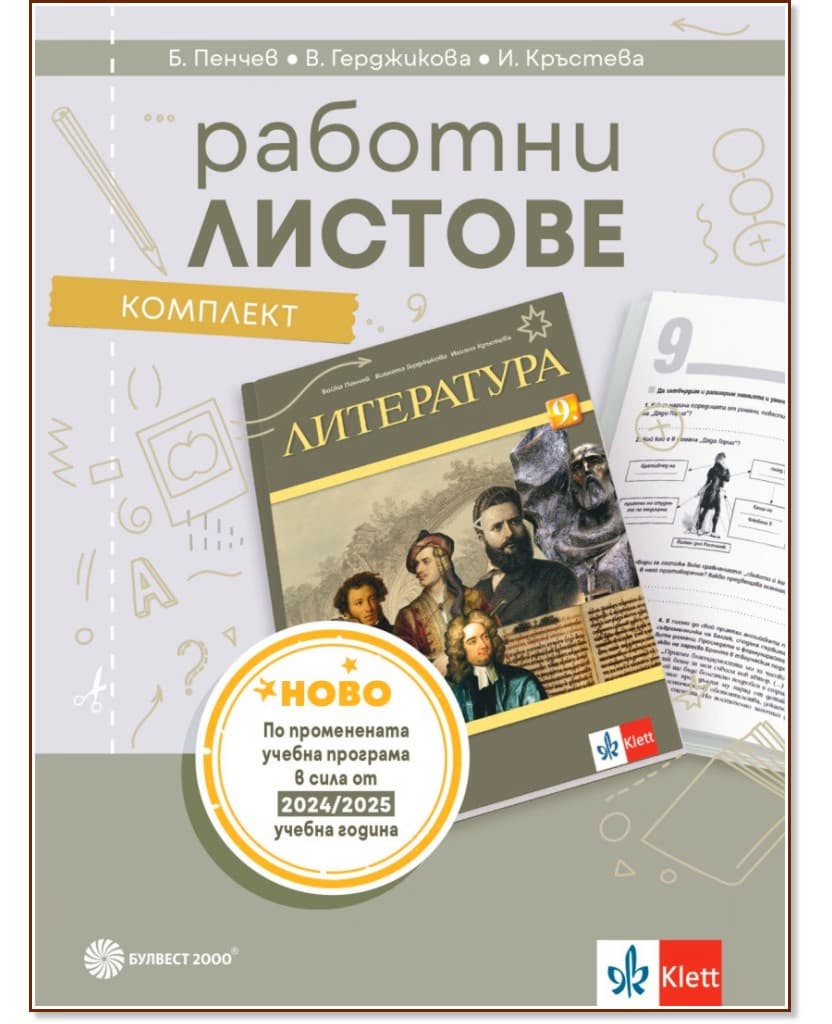 Корица на „Комплект работни листове по литература за 9. клас" — Бойко Пенчев