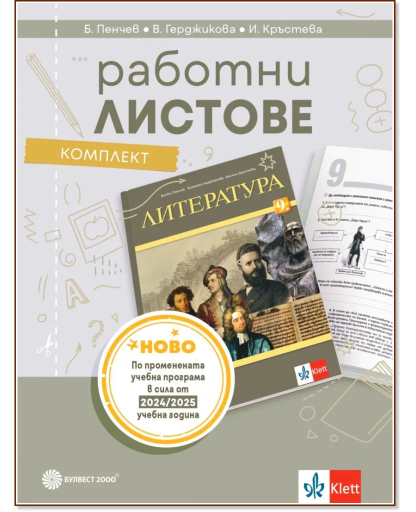 Корица на „Комплект работни листове по литература за 9. клас" — Бойко Пенчев