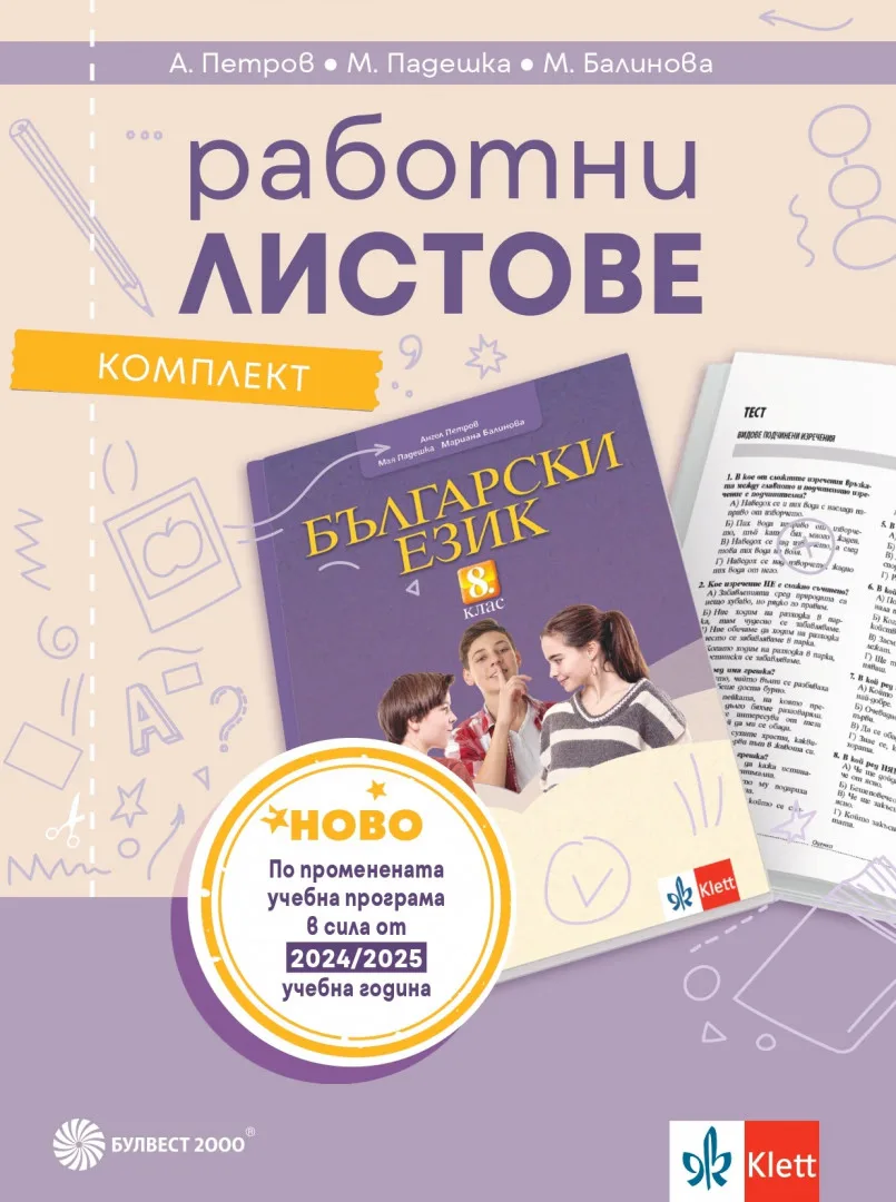 Корица на „Комплект работни листове по български език за 8. клас" — Ангел Петров