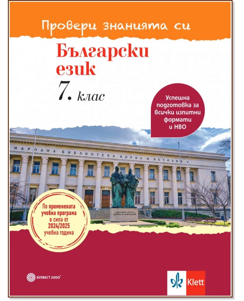 Корица на „Провери знанията си: Тестови задачи по български език за 7. клас"