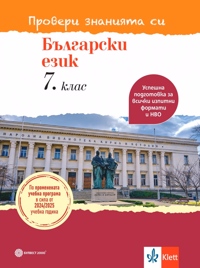 Корица на „Провери знанията си: Тестови задачи по български език за 7. клас"