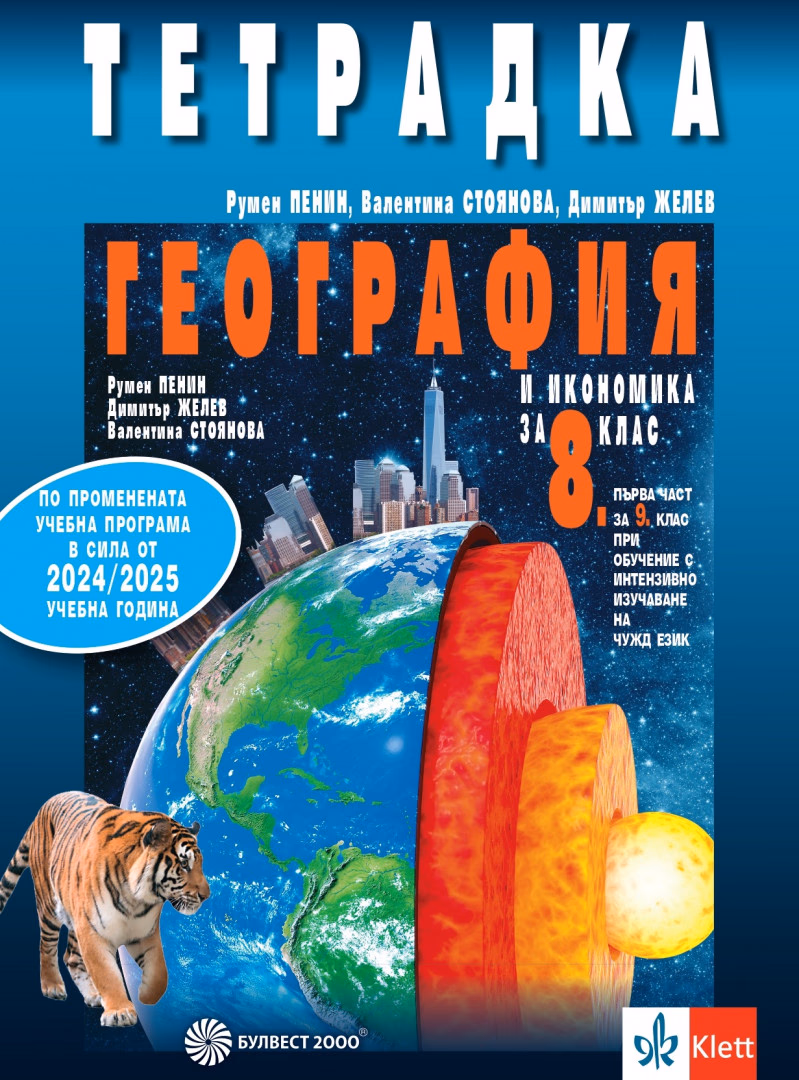 Корица на „Тетрадка по география и икономика за 8. клас"