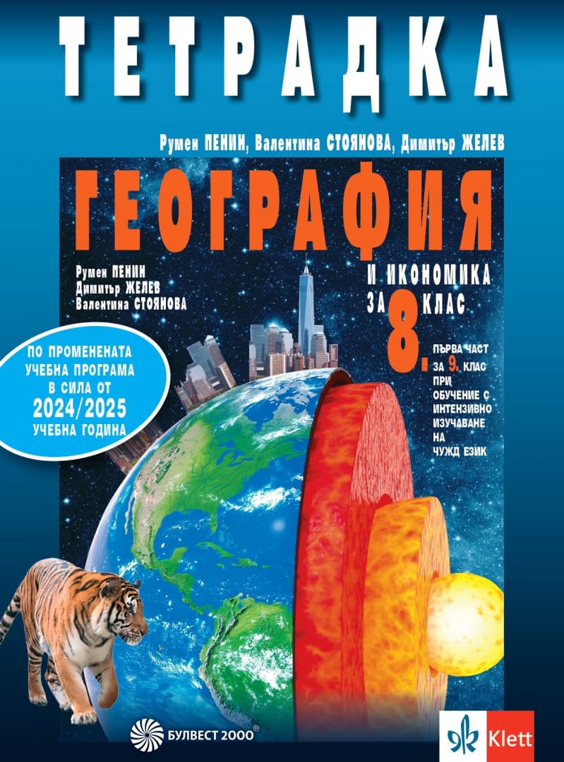 Корица на „Тетрадка по география и икономика за 8. клас"