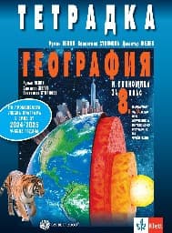 Корица на „Тетрадка по география и икономика за 8. клас"