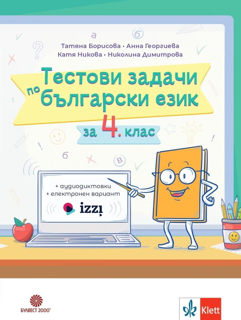 Корица на „Тестови задачи по български език за 4. клас"