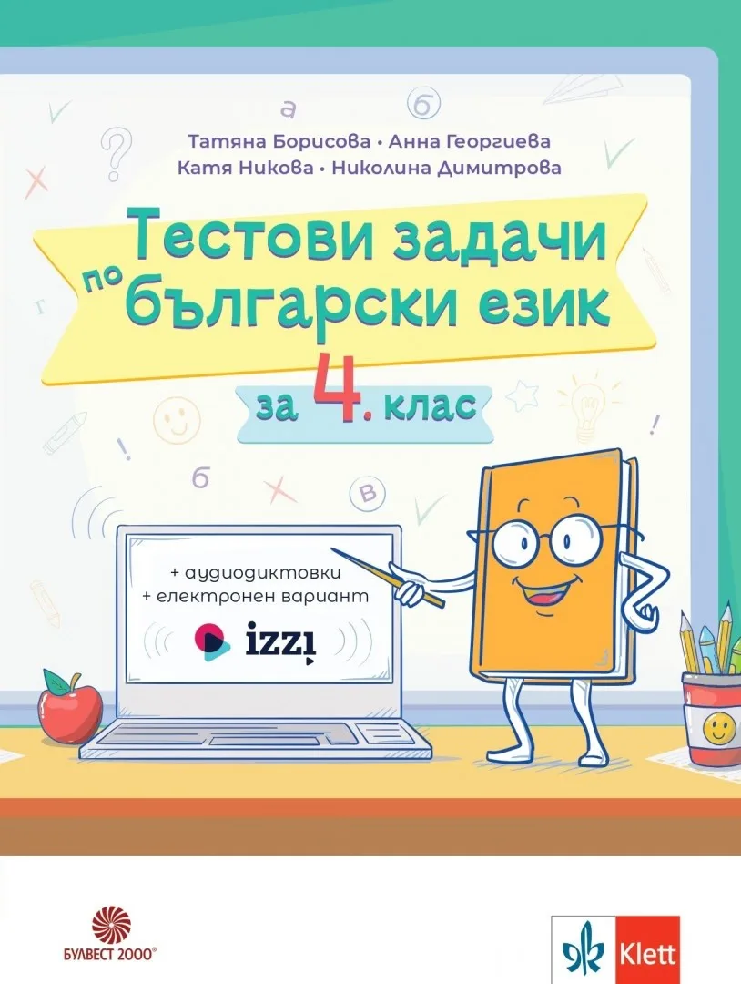 Корица на „Тестови задачи по български език за 4. клас“