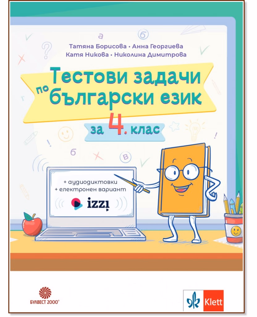 Корица на „Тестови задачи по български език за 4. клас"