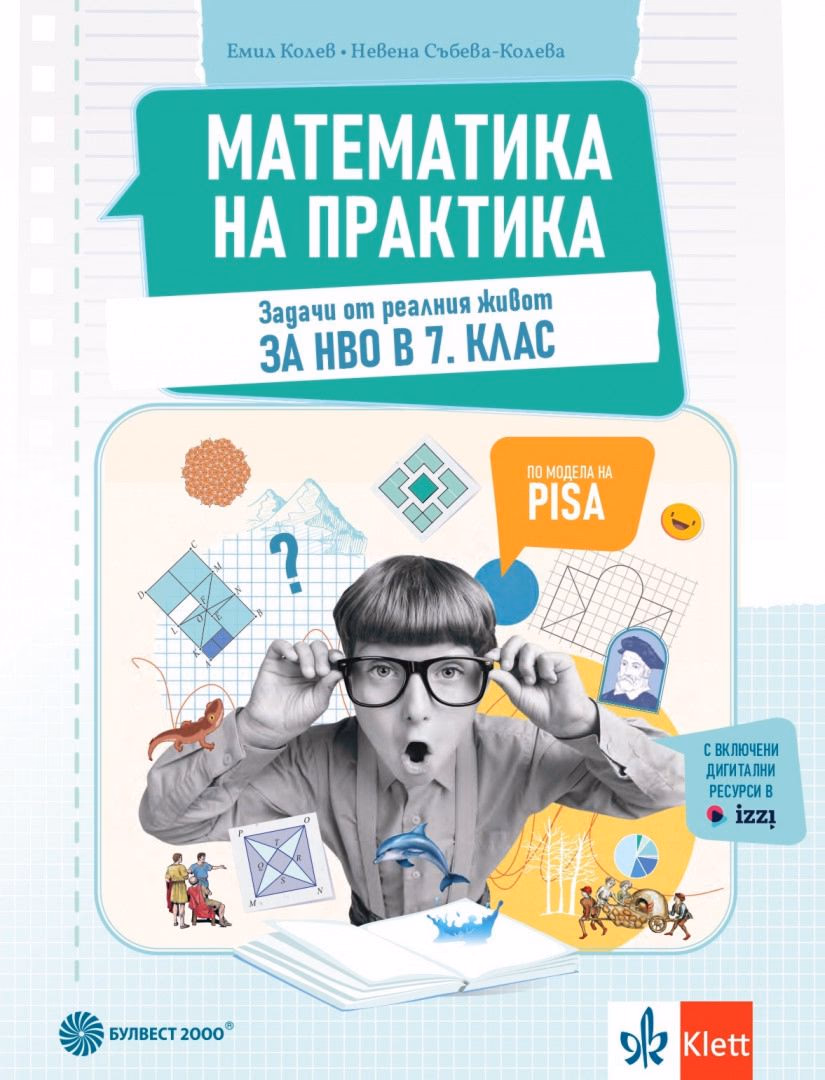 Корица на „Математика на практика за 7. клас"