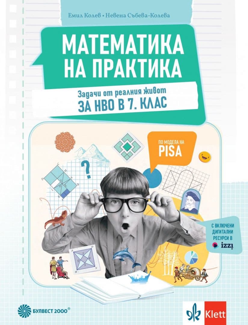 Корица на „Математика на практика за 7. клас"